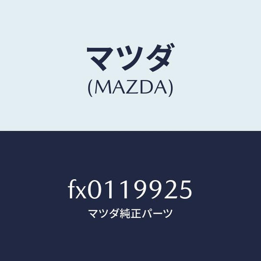 マツダ（MAZDA）ボルトコネクター/マツダ純正部品/ボンゴ/ミッション/FX0119925(FX01-19-925)