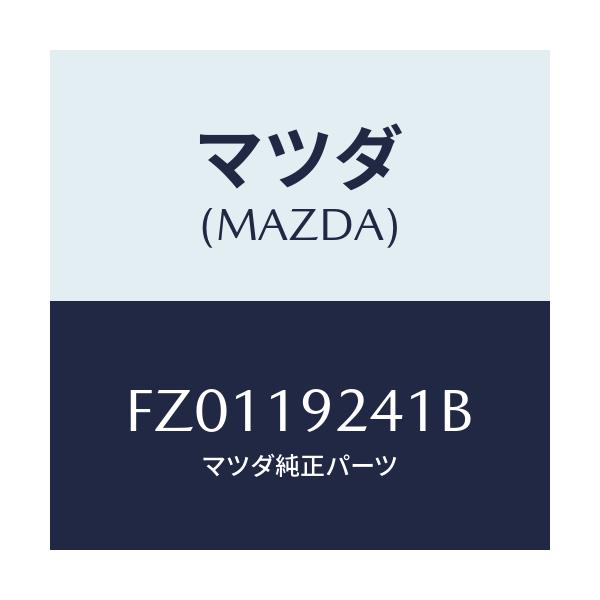 マツダ(MAZDA) シール オイル/ボンゴ/ミッション/マツダ純正部品/FZ0119241B(FZ01-19-241B)