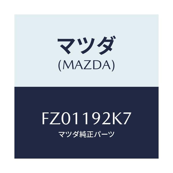 マツダ(MAZDA) シム/ボンゴ/ミッション/マツダ純正部品/FZ01192K7(FZ01-19-2K7)