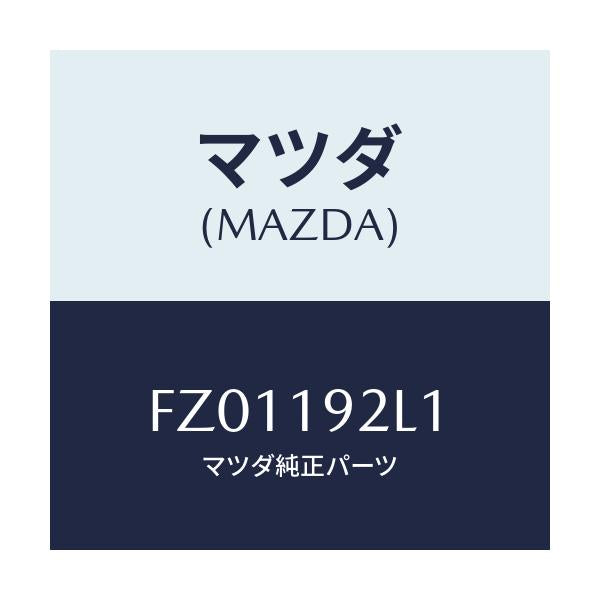 マツダ(MAZDA) シム/ボンゴ/ミッション/マツダ純正部品/FZ01192L1(FZ01-19-2L1)