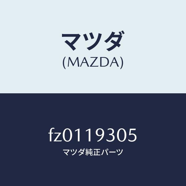 マツダ（MAZDA）ベアリングニードル/マツダ純正部品/ボンゴ/ミッション/FZ0119305(FZ01-19-305)