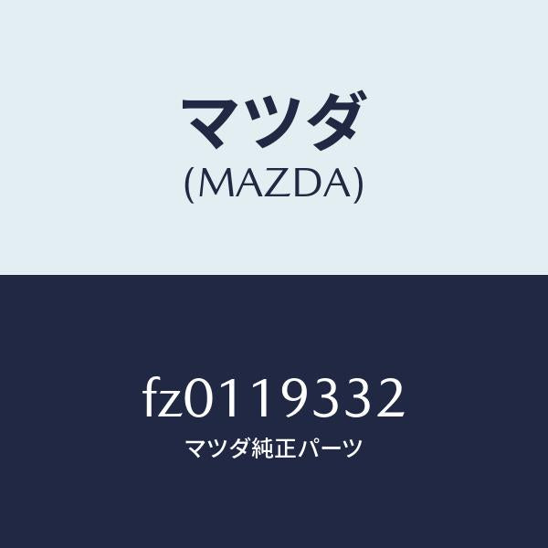 マツダ（MAZDA）コネクター/マツダ純正部品/ボンゴ/ミッション/FZ0119332(FZ01-19-332)