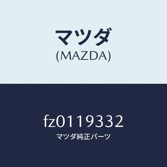 マツダ（MAZDA）コネクター/マツダ純正部品/ボンゴ/ミッション/FZ0119332(FZ01-19-332)