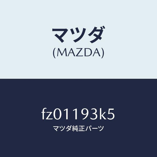 マツダ（MAZDA）ベアリングニードルスラスト/マツダ純正部品/ボンゴ/ミッション/FZ01193K5(FZ01-19-3K5)