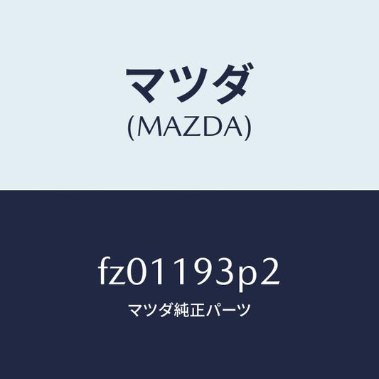 マツダ（MAZDA）ピストンブレーキ2/6/マツダ純正部品/ボンゴ/ミッション/FZ01193P2(FZ01-19-3P2)