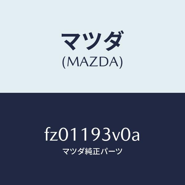 マツダ（MAZDA）プレートドリブン/マツダ純正部品/ボンゴ/ミッション/FZ01193V0A(FZ01-19-3V0A)