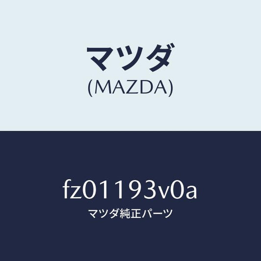 マツダ（MAZDA）プレートドリブン/マツダ純正部品/ボンゴ/ミッション/FZ01193V0A(FZ01-19-3V0A)