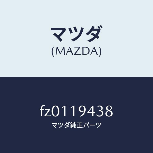 マツダ（MAZDA）ピストンロー&リバース/マツダ純正部品/ボンゴ/ミッション/FZ0119438(FZ01-19-438)