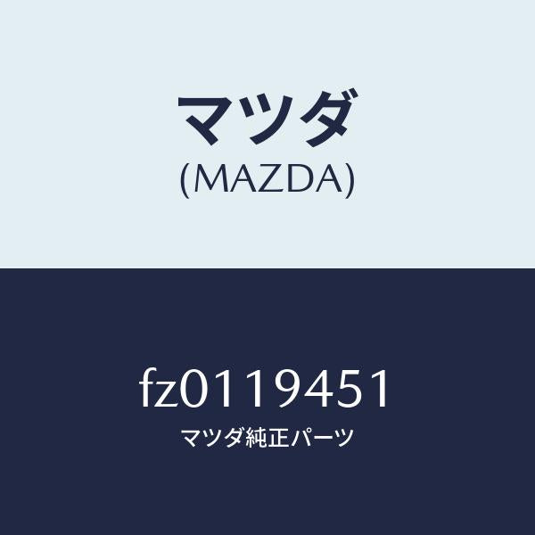 マツダ（MAZDA）プレートドリブン/マツダ純正部品/ボンゴ/ミッション/FZ0119451(FZ01-19-451)