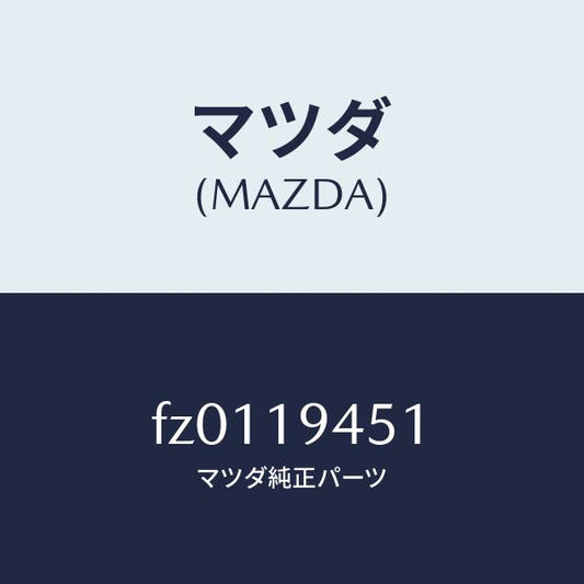 マツダ（MAZDA）プレートドリブン/マツダ純正部品/ボンゴ/ミッション/FZ0119451(FZ01-19-451)