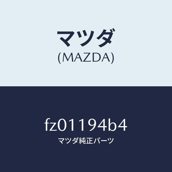 マツダ（MAZDA）リングスナツプ/マツダ純正部品/ボンゴ/ミッション/FZ01194B4(FZ01-19-4B4)