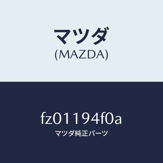 マツダ（MAZDA）プレートドライブ/マツダ純正部品/ボンゴ/ミッション/FZ01194F0A(FZ01-19-4F0A)