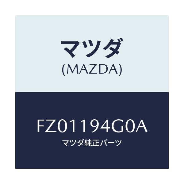 マツダ(MAZDA) クラツチ ワンウエー/ボンゴ/ミッション/マツダ純正部品/FZ01194G0A(FZ01-19-4G0A)