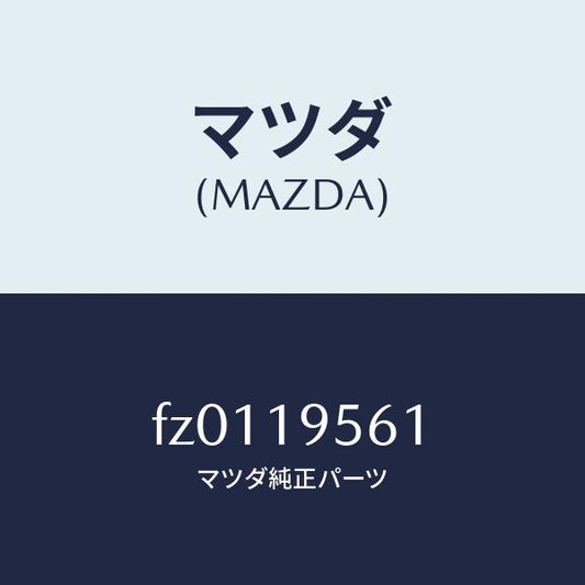 マツダ（MAZDA）プレートR.ピストンドリブン/マツダ純正部品/ボンゴ/ミッション/FZ0119561(FZ01-19-561)