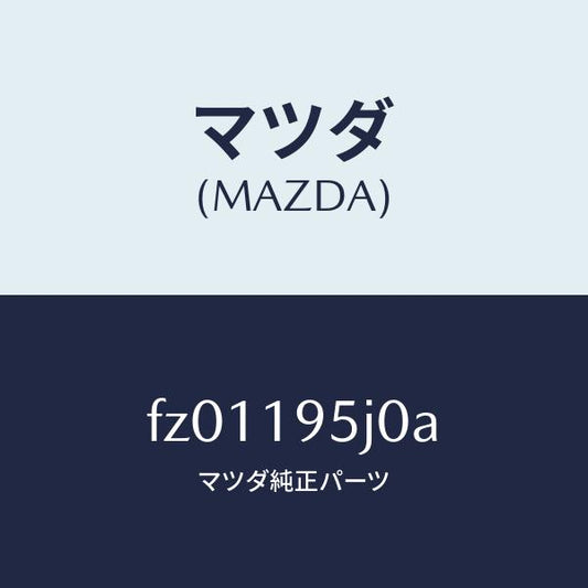 マツダ（MAZDA）プレートドライブ/マツダ純正部品/ボンゴ/ミッション/FZ01195J0A(FZ01-19-5J0A)