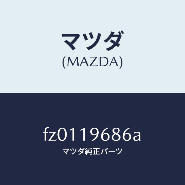 マツダ（MAZDA）ベアリングニードルスラスト/マツダ純正部品/ボンゴ/ミッション/FZ0119686A(FZ01-19-686A)