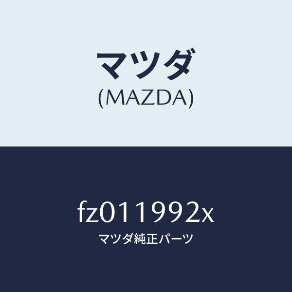 マツダ（MAZDA）コネクター/マツダ純正部品/ボンゴ/ミッション/FZ011992X(FZ01-19-92X)