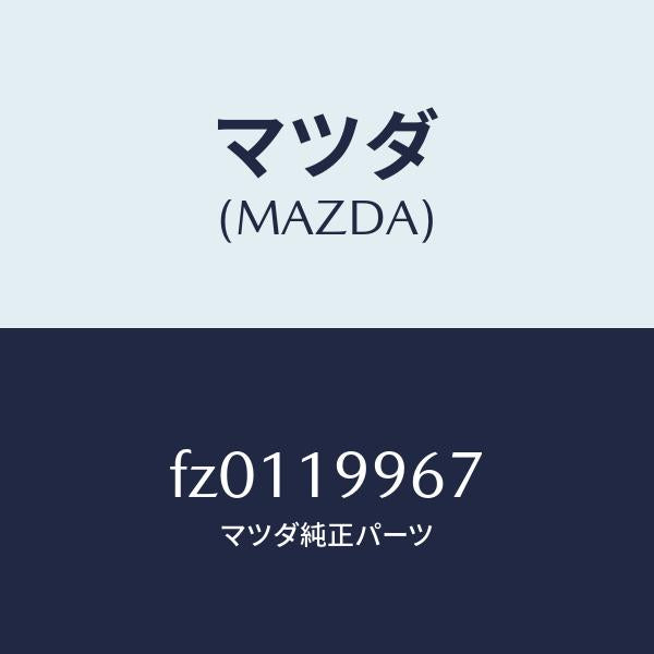 マツダ（MAZDA）クランプホース/マツダ純正部品/ボンゴ/ミッション/FZ0119967(FZ01-19-967)