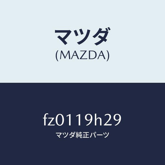 マツダ（MAZDA）シールアウター/マツダ純正部品/ボンゴ/ミッション/FZ0119H29(FZ01-19-H29)