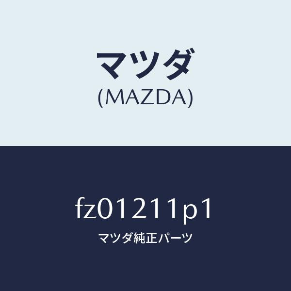 マツダ（MAZDA）ガスケツト/マツダ純正部品/ボンゴ/FZ01211P1(FZ01-21-1P1)