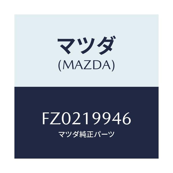 マツダ(MAZDA) リング 'O'/ボンゴ/ミッション/マツダ純正部品/FZ0219946(FZ02-19-946)