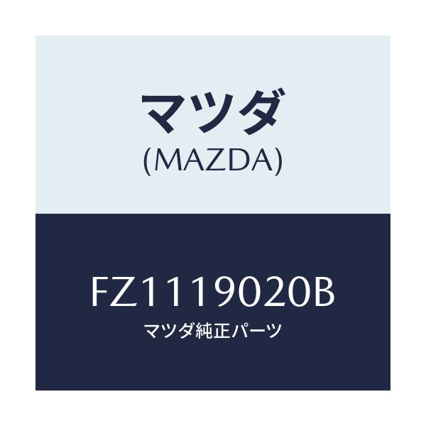 マツダ(MAZDA) プレート ドライブ/ボンゴ/ミッション/マツダ純正部品/FZ1119020B(FZ11-19-020B)