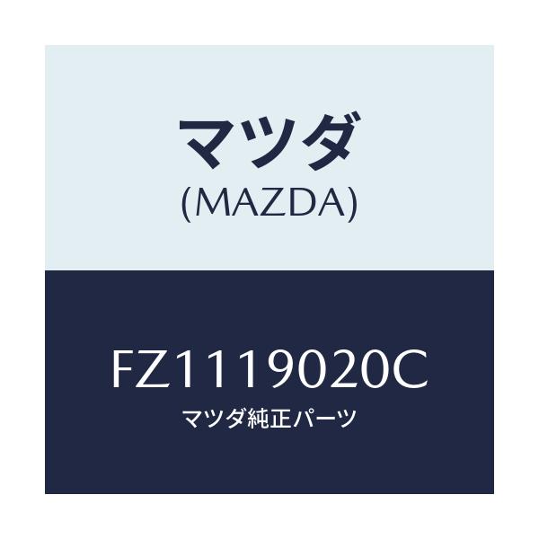 マツダ(MAZDA) プレート ドライブ/ボンゴ/ミッション/マツダ純正部品/FZ1119020C(FZ11-19-020C)