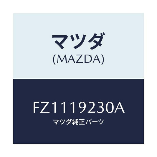 マツダ(MAZDA) ハウジング コンバーター/ボンゴ/ミッション/マツダ純正部品/FZ1119230A(FZ11-19-230A)