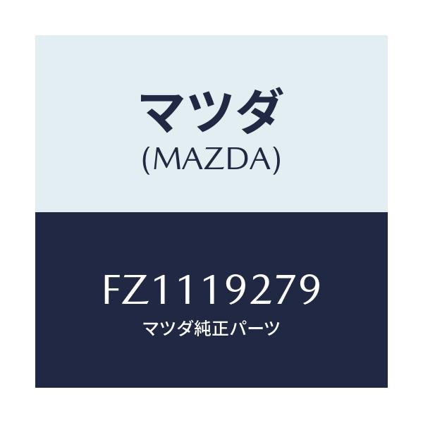 マツダ(MAZDA) ナツト ロツク/ボンゴ/ミッション/マツダ純正部品/FZ1119279(FZ11-19-279)