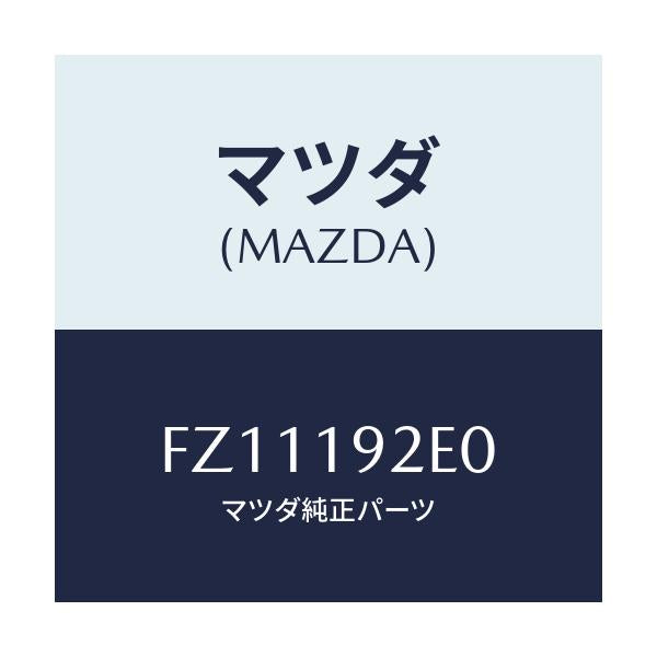 マツダ(MAZDA) プレート バツフル/ボンゴ/ミッション/マツダ純正部品/FZ11192E0(FZ11-19-2E0)