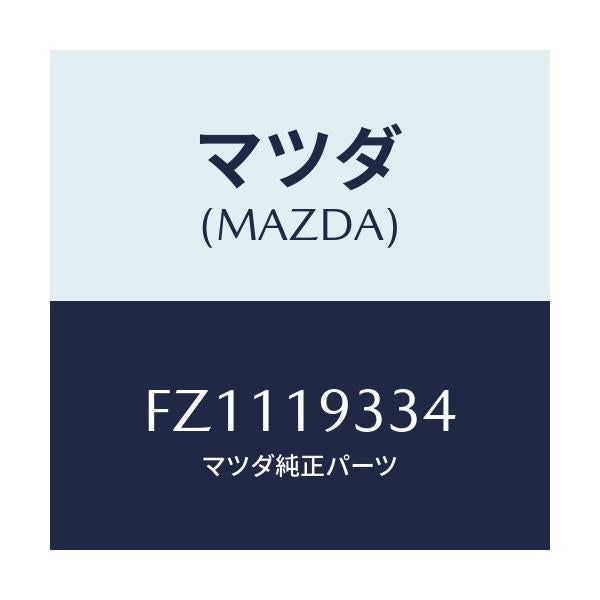 マツダ(MAZDA) プレート ドリブン/ボンゴ/ミッション/マツダ純正部品/FZ1119334(FZ11-19-334)