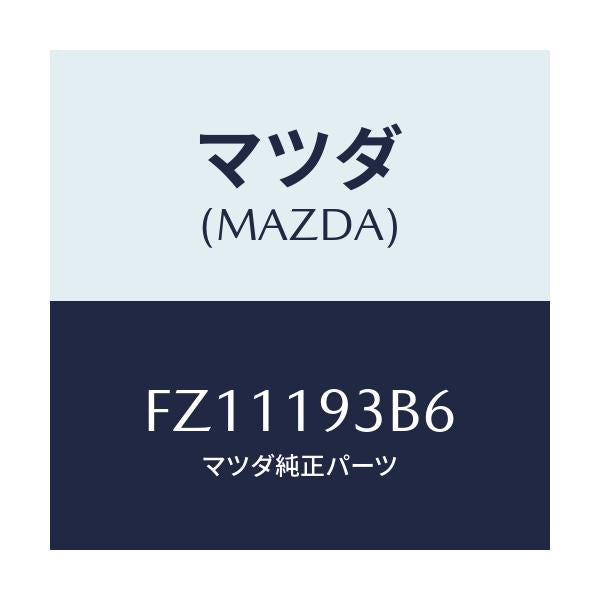 マツダ(MAZDA) リング スナツプ/ボンゴ/ミッション/マツダ純正部品/FZ11193B6(FZ11-19-3B6)