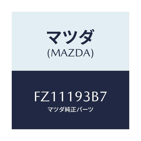 マツダ(MAZDA) リング スナツプ/ボンゴ/ミッション/マツダ純正部品/FZ11193B7(FZ11-19-3B7)