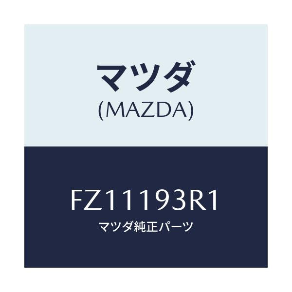 マツダ(MAZDA) プレート リテーニング/ボンゴ/ミッション/マツダ純正部品/FZ11193R1(FZ11-19-3R1)