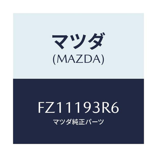 マツダ(MAZDA) プレート リテーニング/ボンゴ/ミッション/マツダ純正部品/FZ11193R6(FZ11-19-3R6)