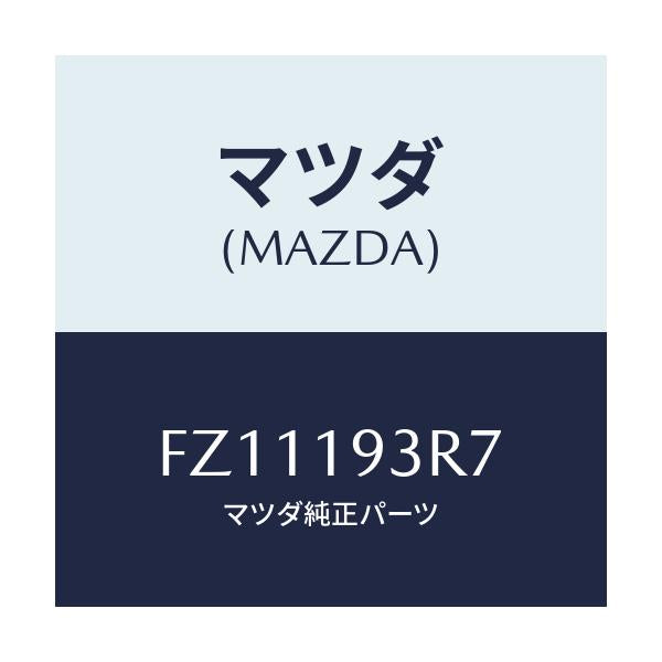 マツダ(MAZDA) プレート リテーニング/ボンゴ/ミッション/マツダ純正部品/FZ11193R7(FZ11-19-3R7)