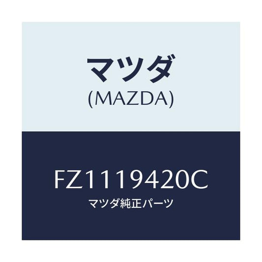 マツダ(MAZDA) ケース トランスミツシヨン/ボンゴ/ミッション/マツダ純正部品/FZ1119420C(FZ11-19-420C)