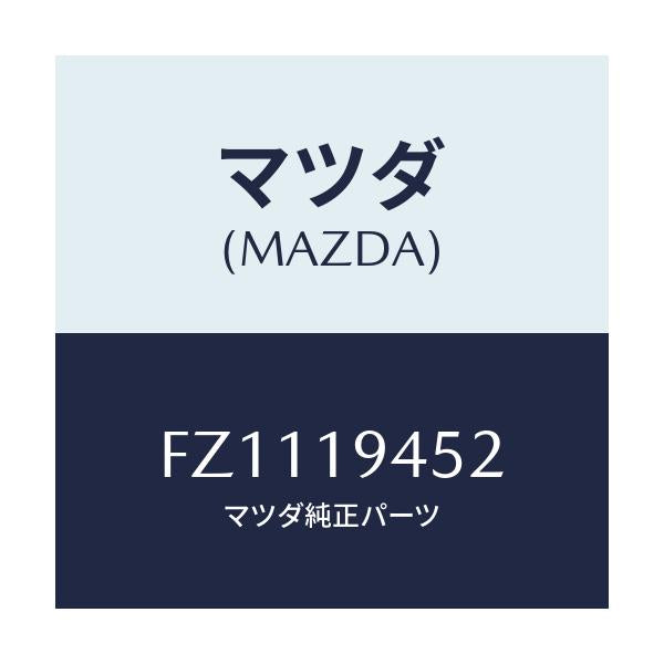 マツダ(MAZDA) プレート デイシユ/ボンゴ/ミッション/マツダ純正部品/FZ1119452(FZ11-19-452)