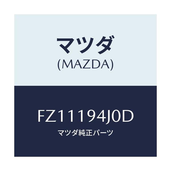 マツダ(MAZDA) カバー エンド/ボンゴ/ミッション/マツダ純正部品/FZ11194J0D(FZ11-19-4J0D)