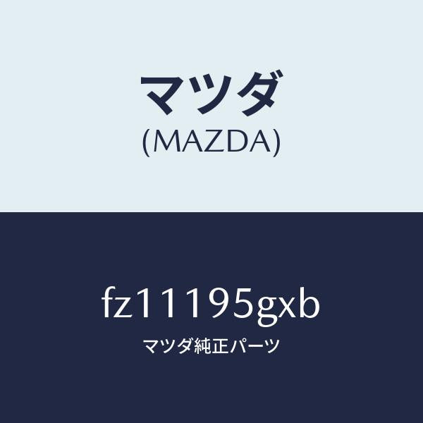 マツダ（MAZDA）クラツチドラム/INP.シヤフト ハイ/マツダ純正部品/ボンゴ/ミッション/FZ11195GXB(FZ11-19-5GXB)