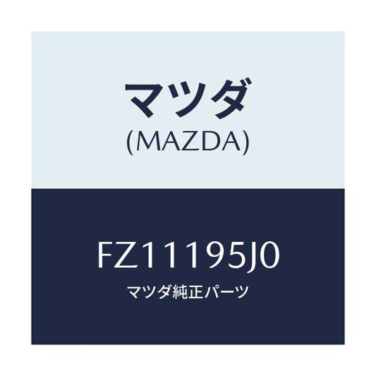 マツダ(MAZDA) プレート ドライブ/ボンゴ/ミッション/マツダ純正部品/FZ11195J0(FZ11-19-5J0)