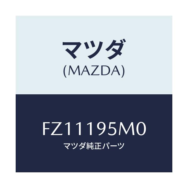 マツダ(MAZDA) スプリング リターン/ボンゴ/ミッション/マツダ純正部品/FZ11195M0(FZ11-19-5M0)