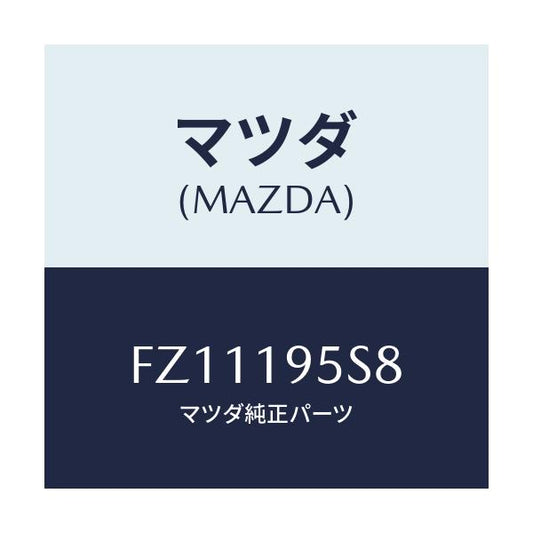 マツダ(MAZDA) スペーサー/ボンゴ/ミッション/マツダ純正部品/FZ11195S8(FZ11-19-5S8)