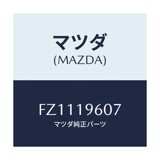 マツダ(MAZDA) リング スナツプ/ボンゴ/ミッション/マツダ純正部品/FZ1119607(FZ11-19-607)