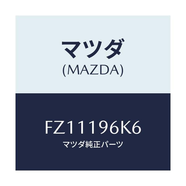 マツダ(MAZDA) シム アウトプツトギヤー/ボンゴ/ミッション/マツダ純正部品/FZ11196K6(FZ11-19-6K6)