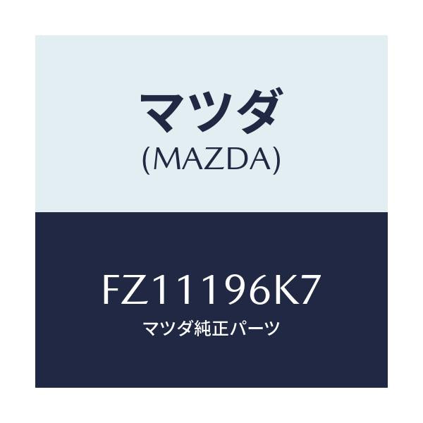 マツダ(MAZDA) シム アウトプツトギヤー/ボンゴ/ミッション/マツダ純正部品/FZ11196K7(FZ11-19-6K7)