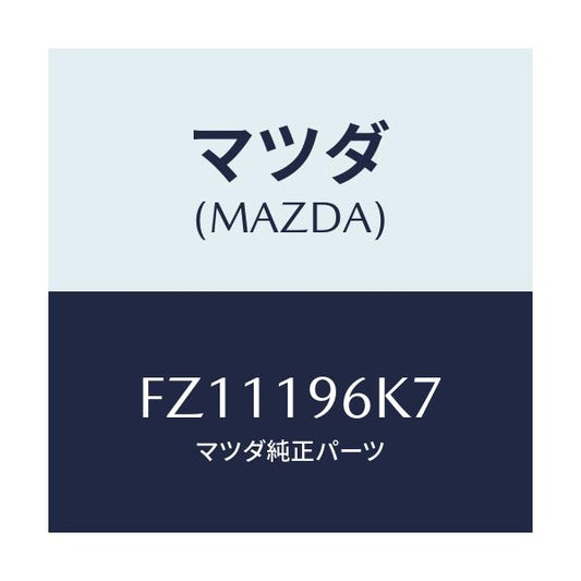 マツダ(MAZDA) シム アウトプツトギヤー/ボンゴ/ミッション/マツダ純正部品/FZ11196K7(FZ11-19-6K7)