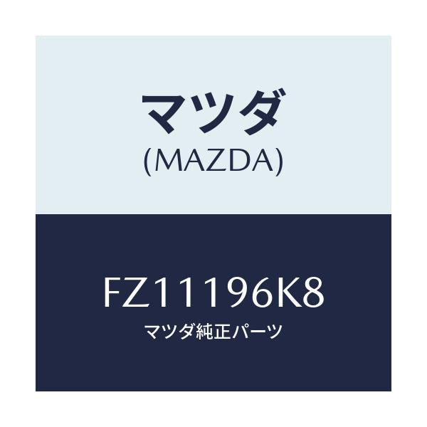 マツダ(MAZDA) シム アウトプツトギヤー/ボンゴ/ミッション/マツダ純正部品/FZ11196K8(FZ11-19-6K8)