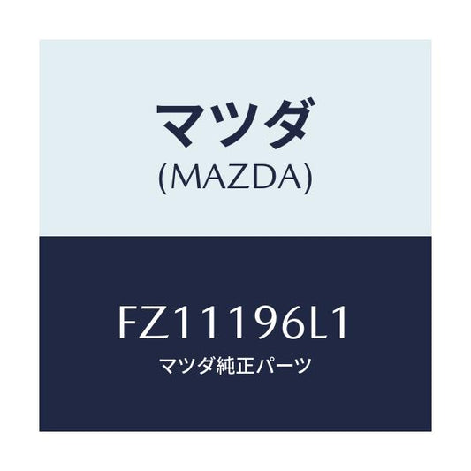 マツダ(MAZDA) シム アウトプツトギヤー/ボンゴ/ミッション/マツダ純正部品/FZ11196L1(FZ11-19-6L1)