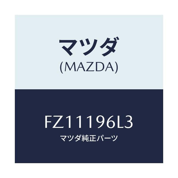 マツダ(MAZDA) シム アウトプツトギヤー/ボンゴ/ミッション/マツダ純正部品/FZ11196L3(FZ11-19-6L3)